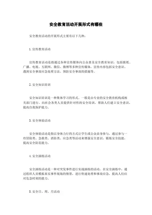 安全教育活动开展形式有哪些