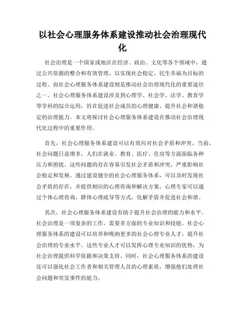 以社会心理服务体系建设推动社会治理现代化