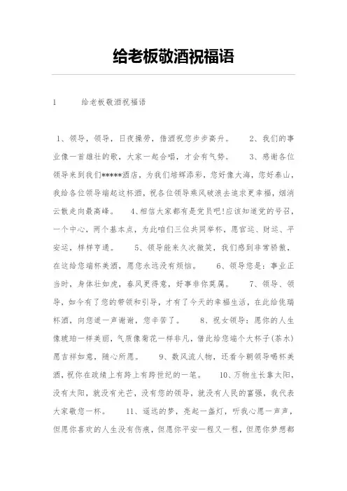 给老板敬酒祝福语
