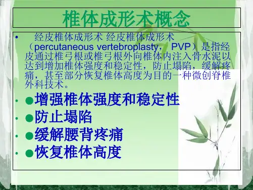 经皮穿刺椎体成形术1232(共24张PPT)