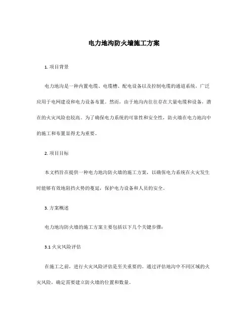 电力地沟防火墙施工方案