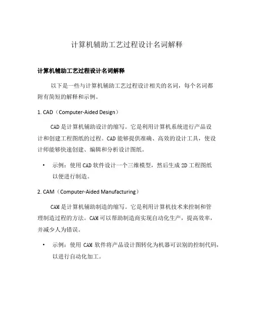 计算机辅助工艺过程设计名词解释