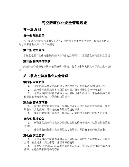 高空防腐作业安全管理规定
