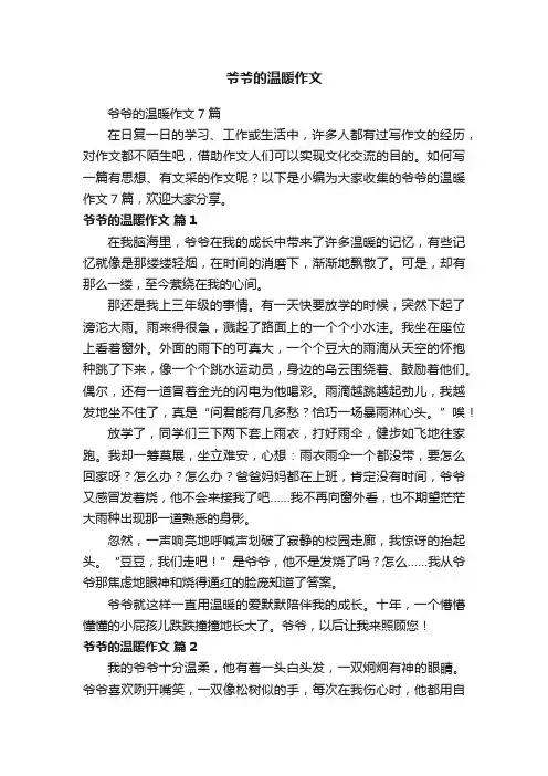 爷爷的温暖作文7篇