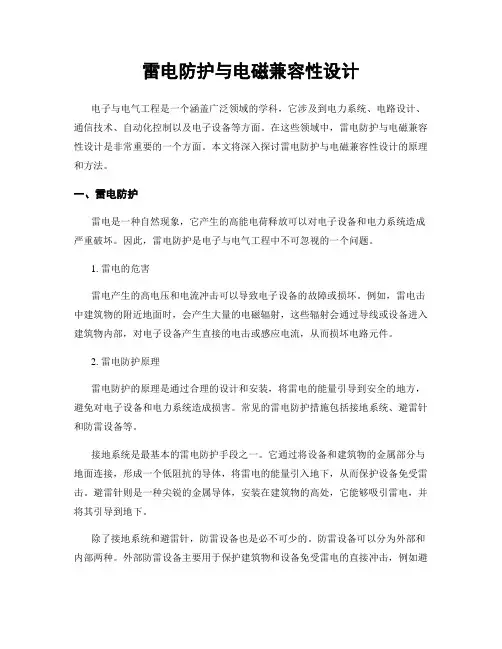 雷电防护与电磁兼容性设计