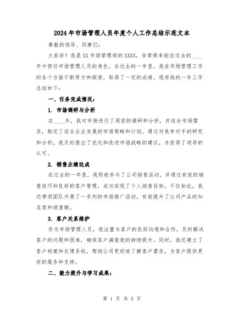 2024年市场管理人员年度个人工作总结示范文本(2篇)