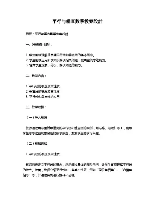 平行与垂直数学教案设计