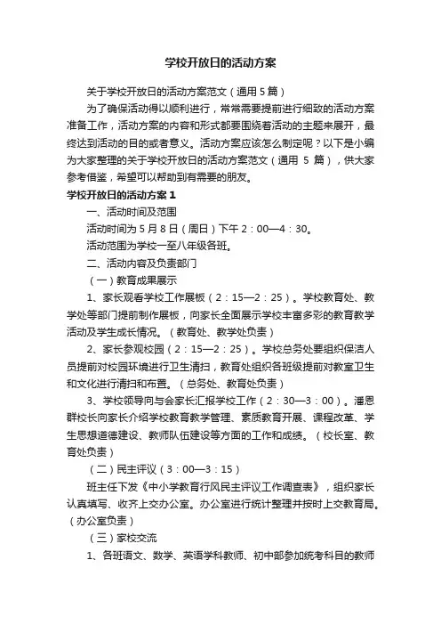 关于学校开放日的活动方案范文（通用5篇）