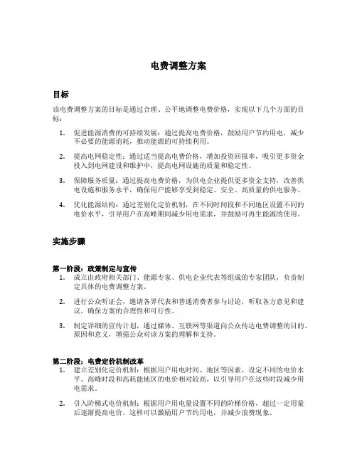 电费调整方案