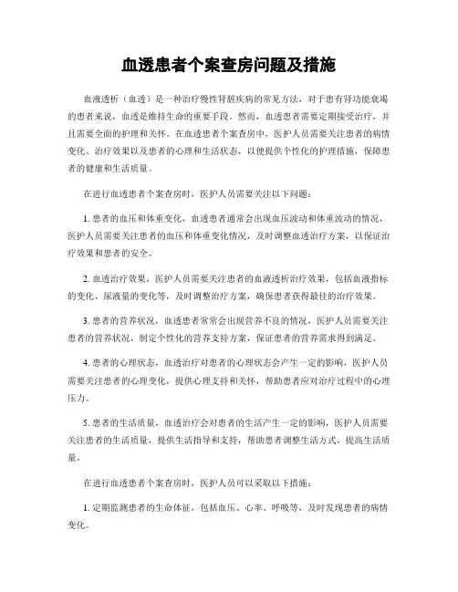 血透患者个案查房问题及措施