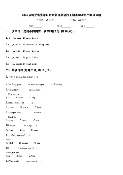 2024届河北省张家口市宣化区英语四下期末学业水平测试试题含解析