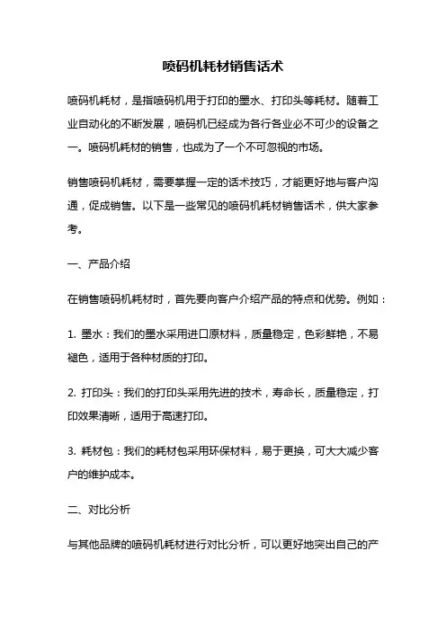喷码机耗材销售话术