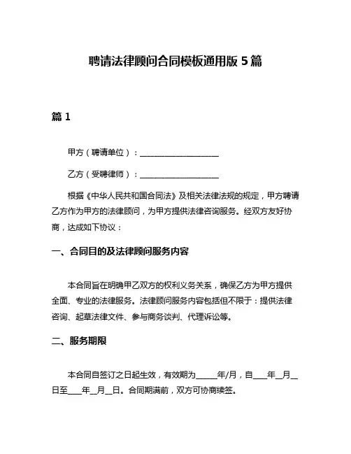 聘请法律顾问合同模板通用版5篇