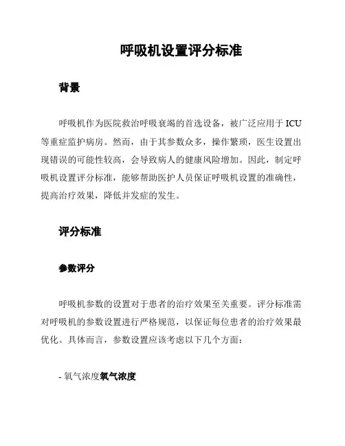 呼吸机设置评分标准