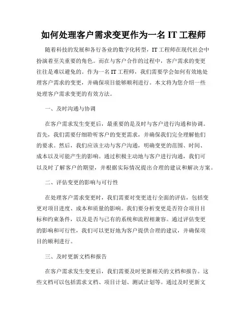 如何处理客户需求变更作为一名IT工程师