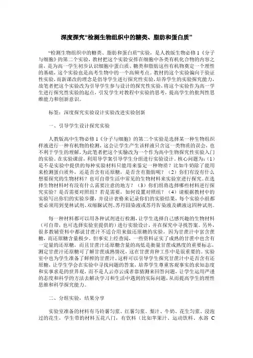 深度探究“检测生物组织中的糖类、脂肪和蛋白质”