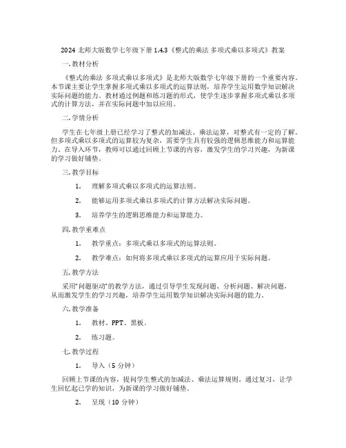 2024北师大版数学七年级下册1.4.3《整式的乘法 多项式乘以多项式》教案
