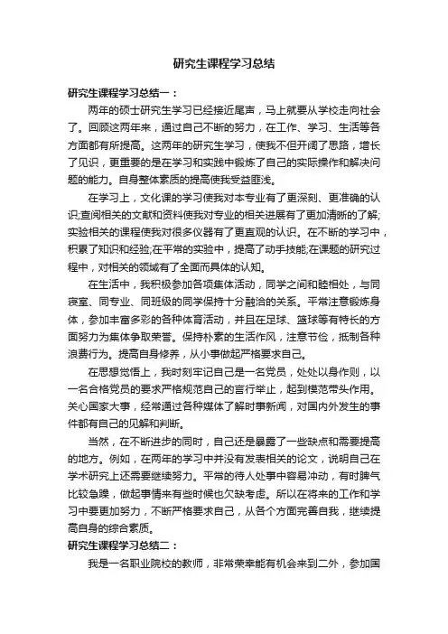 研究生课程学习总结