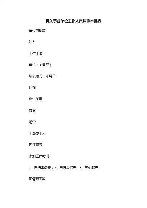 机关事业单位工作人员请假审批表