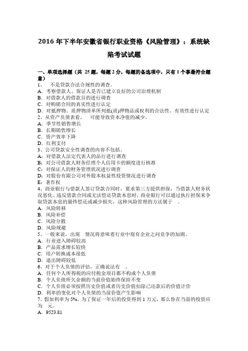 2016年下半年安徽省银行职业资格《风险管理》：系统缺陷考试试题