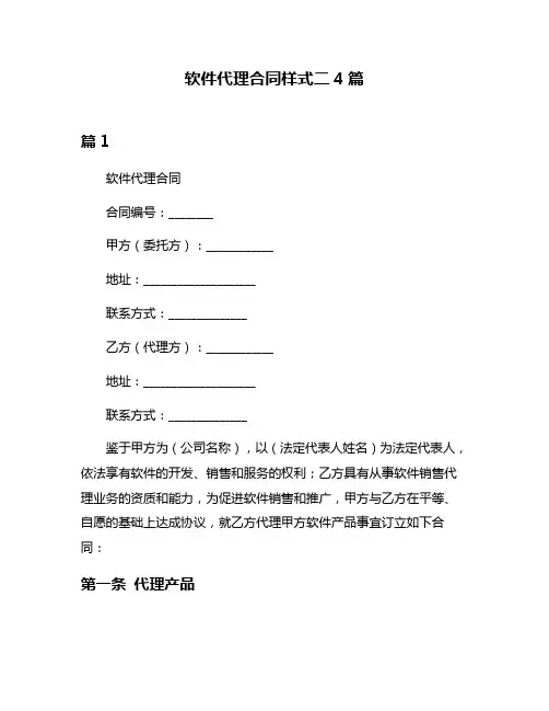 软件代理合同样式二4篇