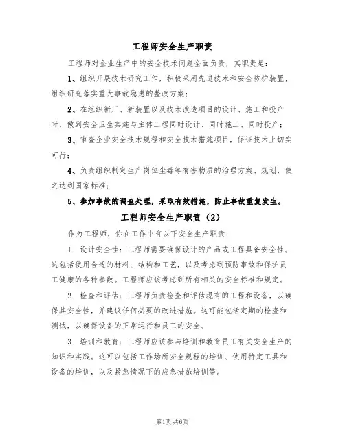 工程师安全生产职责(5篇)
