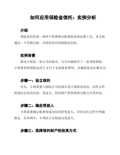 如何应用保险金信托：实例分析