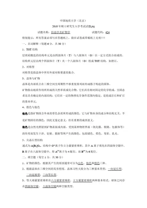 2010结晶学与矿物学考研真题A(带答案)