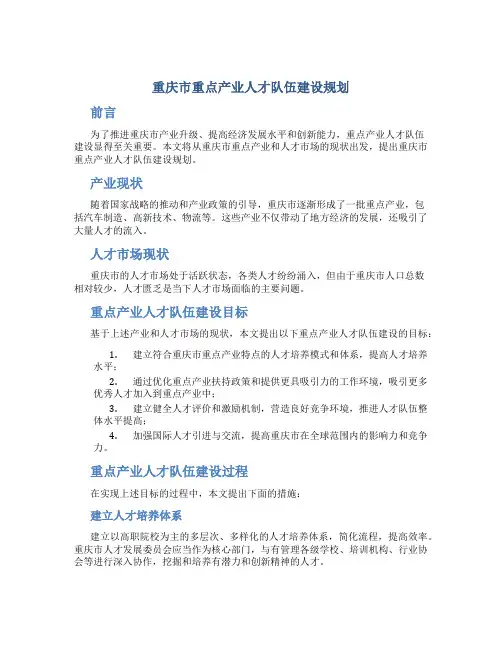 重庆市重点产业人才队伍建设规划