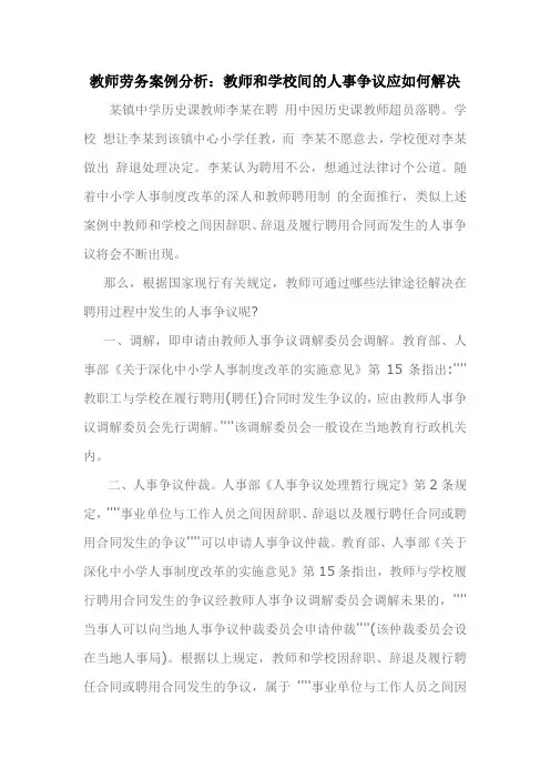 教师劳务案例分析：教师和学校间的人事争议应如何解决