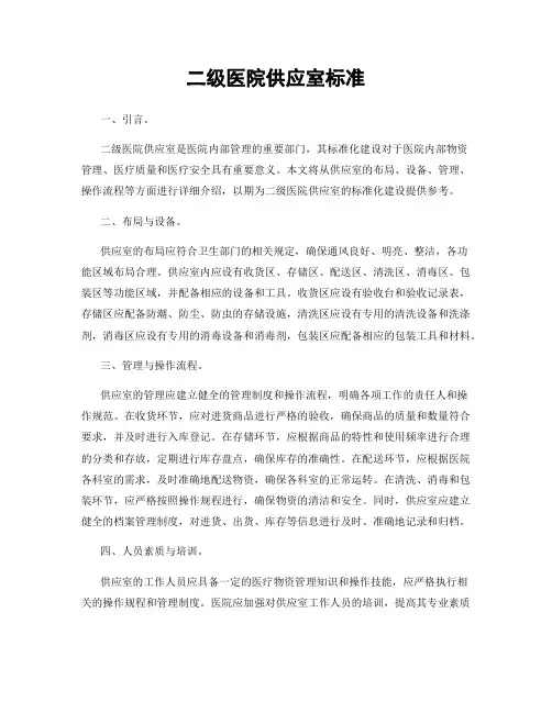 二级医院供应室标准
