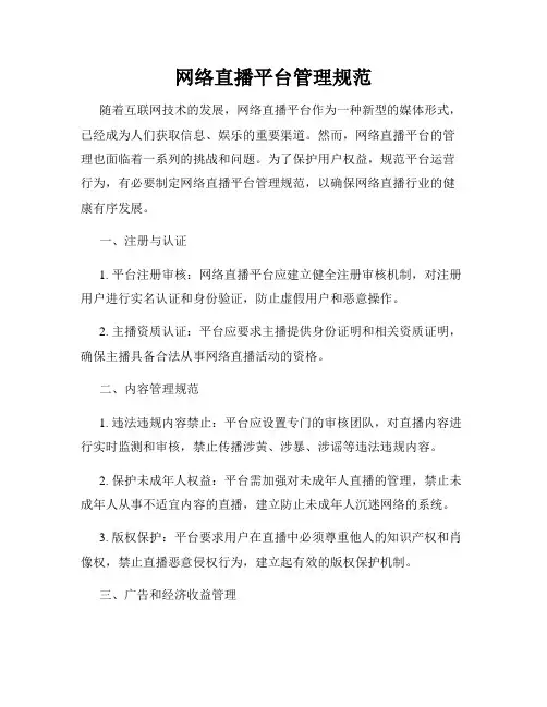 网络直播平台管理规范