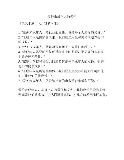 爱护未成年人的名句