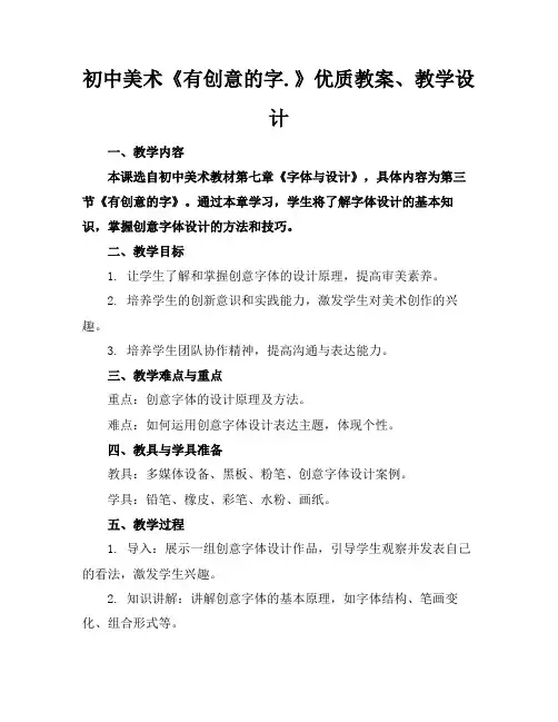 初中美术《有创意的字.》优质教案、教学设计