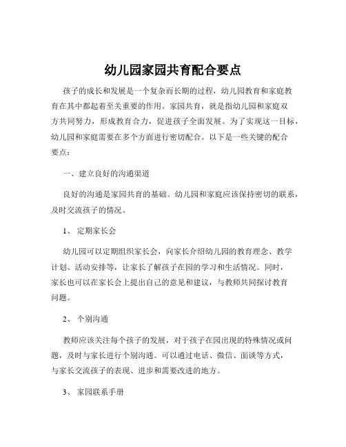 幼儿园家园共育配合要点