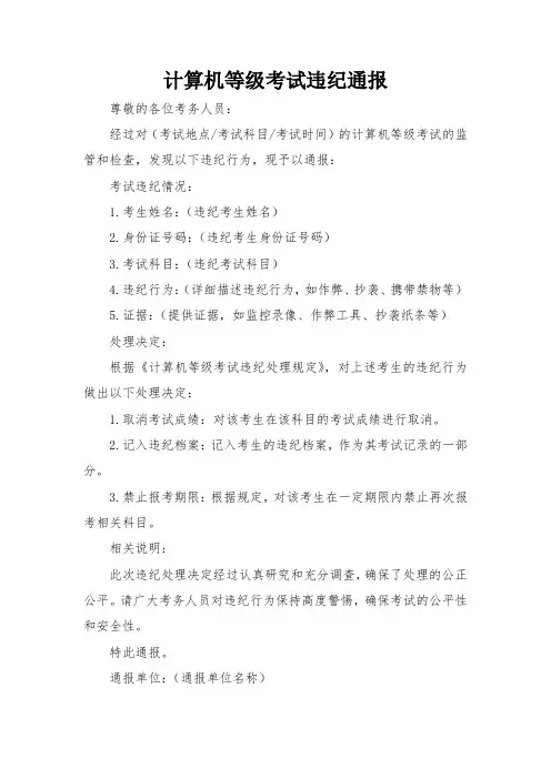 计算机等级考试违纪通报