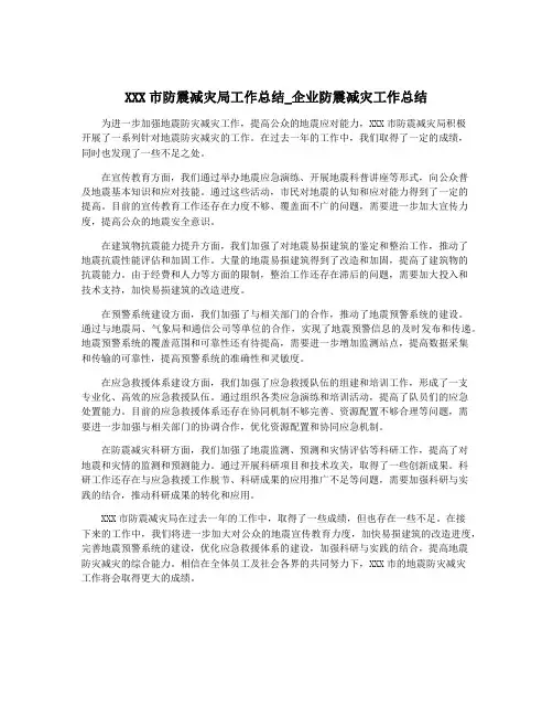 XXX市防震减灾局工作总结_企业防震减灾工作总结