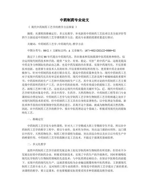 中药制药专业论文