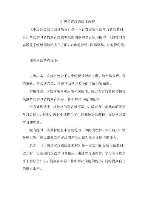 中级经贸汉语阅读教程