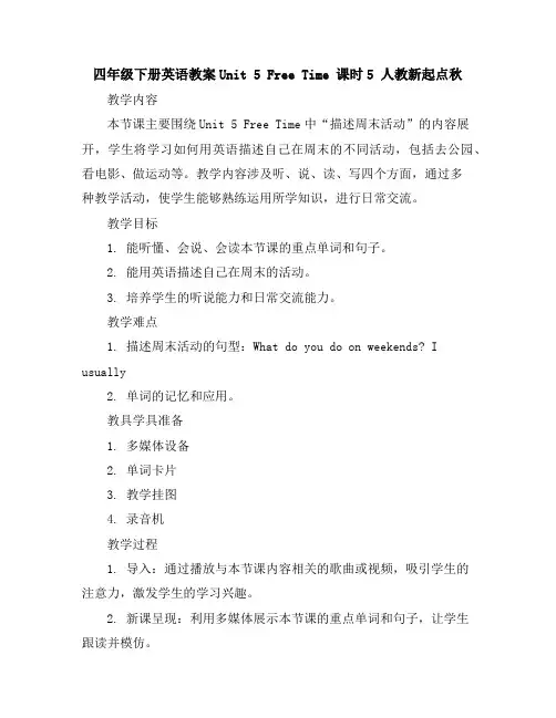 四年级下册英语教案-Unit5FreeTime课时5人教新起点秋