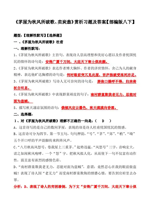 《茅屋为秋风所破歌、卖炭翁》选择题、理解性默写