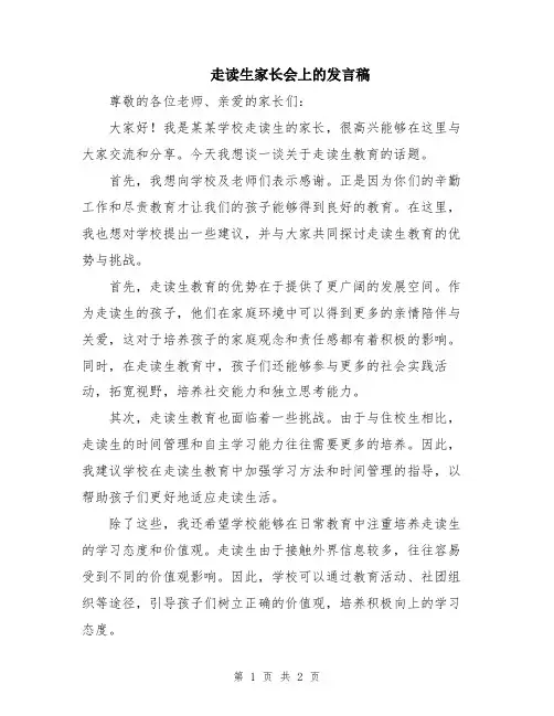 走读生家长会上的发言稿