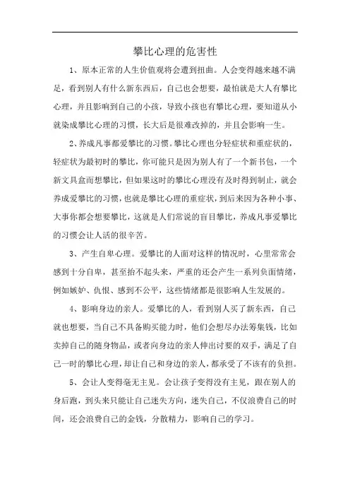 攀比心理的危害性