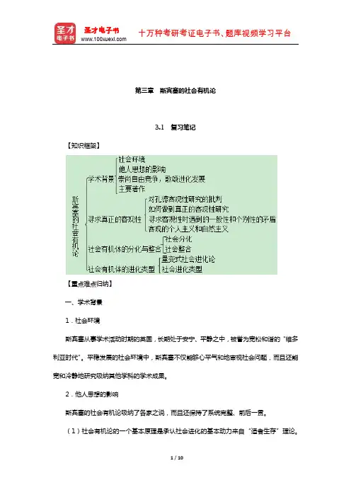刘少杰《国外社会学理论》笔记和课后习题详解(斯宾塞的社会有机论)【圣才出品】