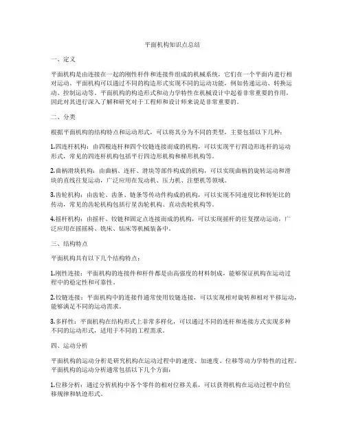 平面机构知识点总结