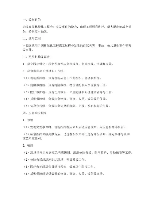 园林绿化工程应急预案