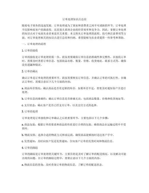 订单处理知识点总结