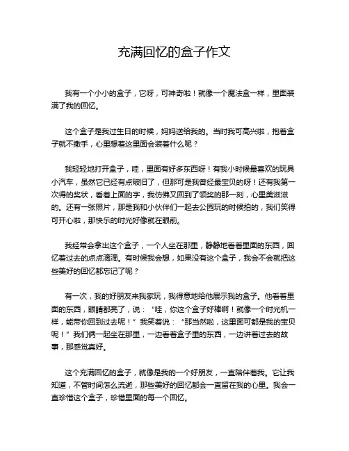 充满回忆的盒子作文