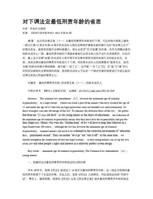 对下调法定最低刑责年龄的省思