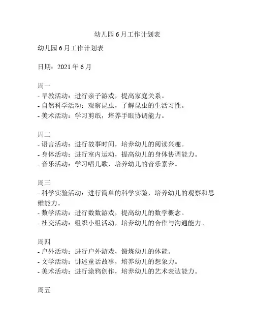 幼儿园6月工作计划表